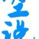 天空说剧
