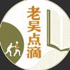 老吴点滴