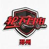 轮下自由