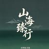 深圳山海臻行