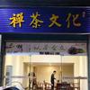 佛山禅茶文化