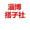 淄博搭子