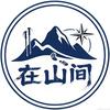 在山间（青岛）