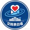 云南交通技师学院表白墙
