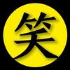 搞笑频道