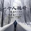 我愿你知道。