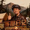 摩托佬的赛那日记