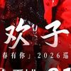 欢子巡回演唱会