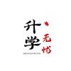 【升学】毕老师