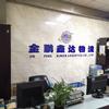 深圳金鹏鑫达物流
