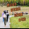 深圳户外活动（主页进群）