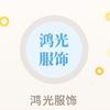 湖州鸿光服饰有限公司