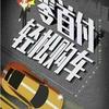 小夏精品车