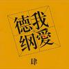 沐沐沐风呀