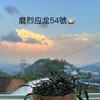 磨烈54號应龙的茶🍵