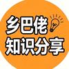 乡巴佬知识分享
