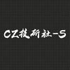 CZ技研社-S摩配批发 代发 【招代理】