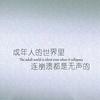 别等时光非礼了梦想