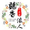 听香浪人氧植甸