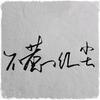 红尘过客