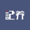 记养