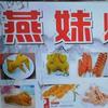 潮州市湘桥区燕妹餐饮店