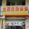 和平县三鑫自助快餐店