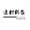 这样的我你不懂