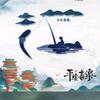 疯老年