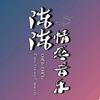 陈陈情感音乐