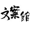十年文案