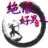 绝版好男人