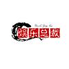 娱乐灬总裁