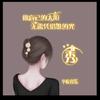 落花-无情(涨粉中互关必回）