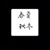 春夏  秋冬