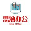 思涵办公