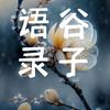谷子语录