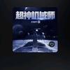 王侯将相