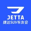 捷达SUV车友会