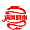 清风如雨