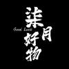 柒玥