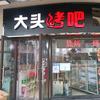 大头烤吧