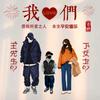 你好﹌王先森
