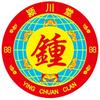 钟伍