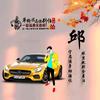 时来运转，来财