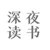 深深书单