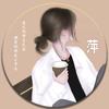 萍姐