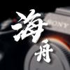 热爱拍摄的海舟