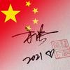 🇨🇳人生方向🈶꧁❤️꧂