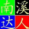南溪达人